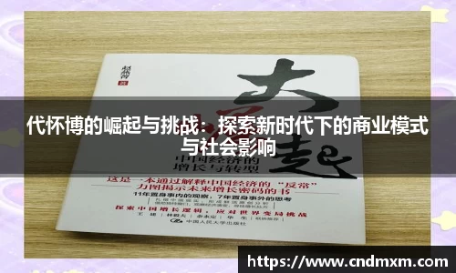 代怀博的崛起与挑战：探索新时代下的商业模式与社会影响