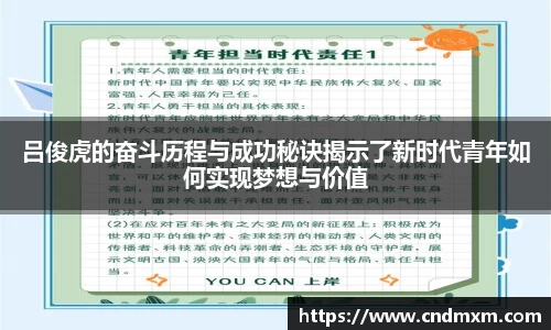 吕俊虎的奋斗历程与成功秘诀揭示了新时代青年如何实现梦想与价值