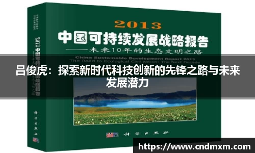 吕俊虎：探索新时代科技创新的先锋之路与未来发展潜力