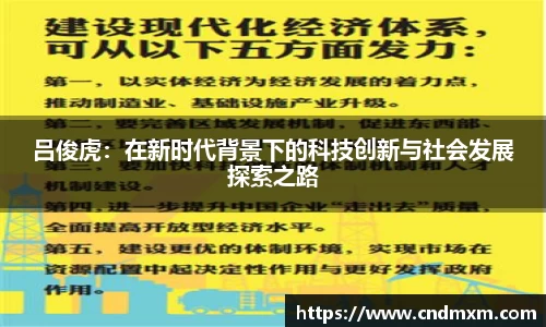 吕俊虎：在新时代背景下的科技创新与社会发展探索之路