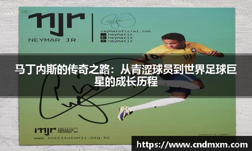 马丁内斯的传奇之路：从青涩球员到世界足球巨星的成长历程