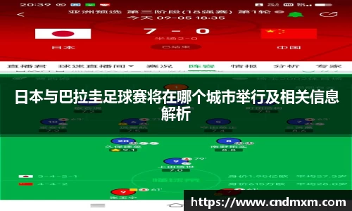 日本与巴拉圭足球赛将在哪个城市举行及相关信息解析