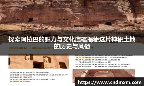 探索阿拉巴的魅力与文化底蕴揭秘这片神秘土地的历史与风俗