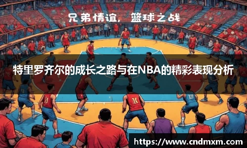 特里罗齐尔的成长之路与在NBA的精彩表现分析