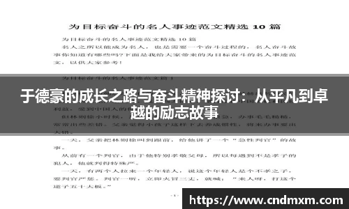 于德豪的成长之路与奋斗精神探讨：从平凡到卓越的励志故事