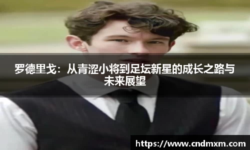 罗德里戈：从青涩小将到足坛新星的成长之路与未来展望
